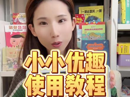 小小优趣是0基础英语启蒙必备神器,不知道怎么用的可以参考这个视频,真的很好用!#英语启蒙 #陪娃学习 #宝妈分享 #育儿好物