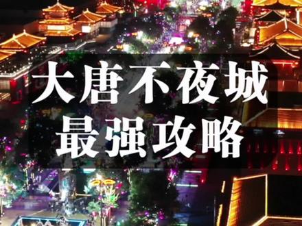 大唐不夜城最强攻略来了,不想错过精彩节目,千万要收藏#大唐不夜城 #美团外卖