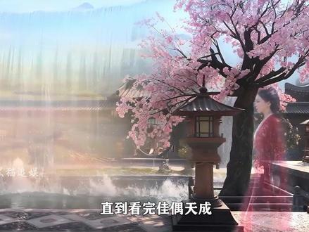 直到看完佳偶天成 才发现结局如此讽刺 #佳偶天成 #结局 #dou来聊影视
