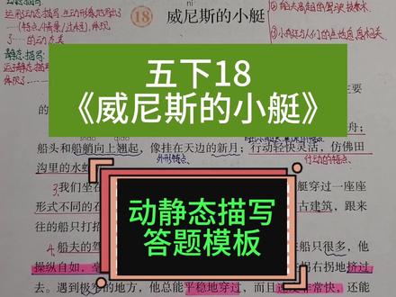 五下课文预习讲解18《威尼斯的小艇》 感受威尼斯水城的动态美及宁静感#五年级下册语文 #课堂笔记 #课文预习 #威尼斯的小艇 #动态描写