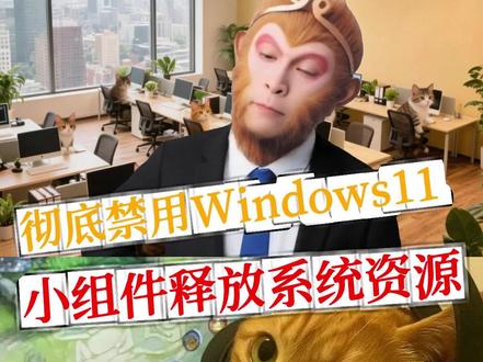 禁用Windows11小组件释放系统资源 #电脑技巧 #电脑优化 #关闭小组件 #电脑卡顿解决