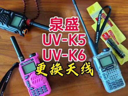 泉盛UV-K5,UV-K6更换天线。【业余无线电】 #业余无线电 #对讲机 #泉盛uvk5 #泉盛uvk6 #天线
