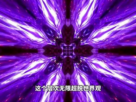 小说里最强的境界到底是什么?#小说 #玄幻小说 #战力 #动漫 #国漫