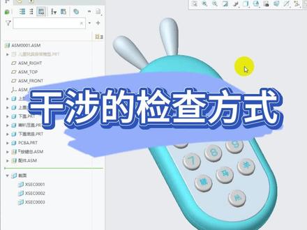 Creo干涉的检测方式#proe #creo #结构设计 #产品设计