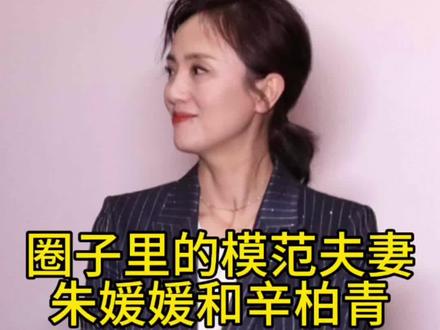 模范夫妻朱媛媛和辛柏青#娱乐八卦 #八卦