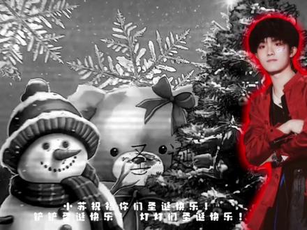 #苏新皓 #susu福福 @饼饼 圣诞快乐