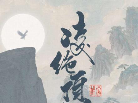 欢迎大家来中南 湖南篇 #梓渝新歌凌绝顶 #新歌上线 #我为家乡代言