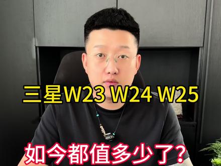 三星心系天下W系列如今值多少?#三星#三星折叠屏#心系天下