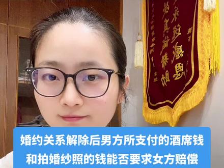 婚姻关系解除以后男方的酒席钱和拍婚纱照的钱能否要求女方赔偿#婚姻普法 #婚约财产纠纷