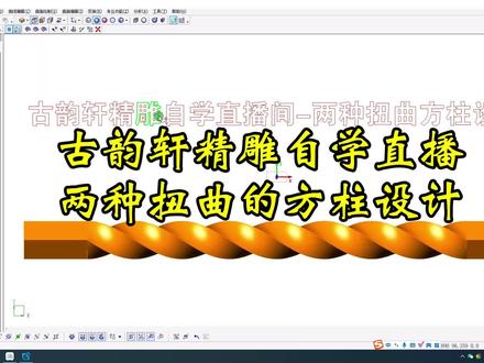古韵轩精雕自学直播两种扭曲的方柱设计