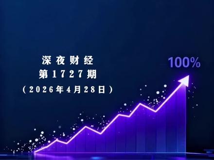 深夜财经:小米启动百万亿Token计划,拟30天内免费发放 #小米 #雷军 #财经 #股票 #股民