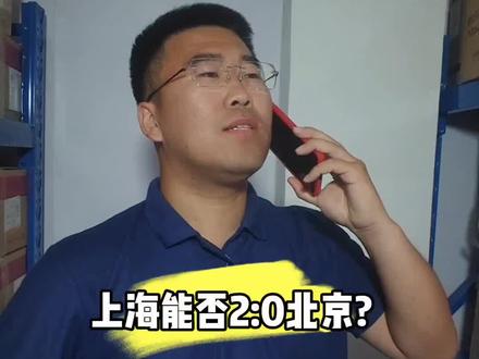 5月17日,上海vs北京第二场季后赛开战!直白点能赢多少分?#上海男篮 #北京男篮 #张镇麟 #弗格 #全葫芦岛最懂篮球的男人