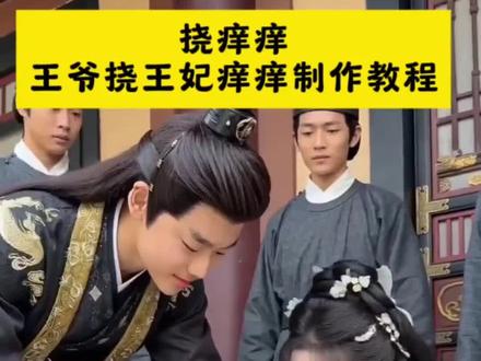 王爷挠痒痒制作教程来了#即梦AI#Seedance2.0#AI分身戏精大赛 #我的AI分身杀疯了 #小咪吖 挠痒痒 痒痒挠 王爷挠王妃搞笑片段 小味 Y即梦ai使用 小咪吖古风短剧 小咪吖挠脚心 王爷挠王妃搞笑片段 高冷王爷挠痒痒搞笑 王妃逃跑被王爷抓住惩罚 古风短剧剧情 我的ai分身也太会演了 王爷挠王妃短剧 王爷挠痒短剧 即梦ai挠痒痒搞笑片段 ai挠痒对话怎么制作 ai挠痒痒搞笑视频制作 古风短剧制作教程 王爷挠王妃
即梦ai教程 即梦ai指令 短剧挠痒痒
短剧里挠脚丫 ai生成挠痒痒搞笑视频 ai生成挠痒指令