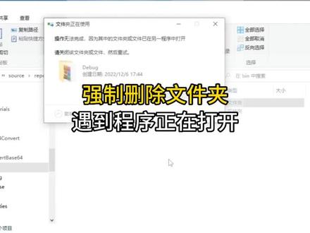 解决删除文件夹提示另一个程序正在打开的问题#程序员 #干货分享 #电脑小技巧 #电脑知识