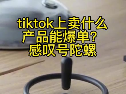 新手小白在tiktok卖什么好赚钱?#感叹号陀螺 #tiktok选品 #tiktok电商 #tiktok #海外抖音 #海外版抖音 #国际版抖音 #抖音国际版 #跨境电商 @抖音小助手 @DOU+小助手
