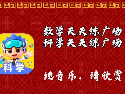 数学天天练广场科学天天练广场音乐
