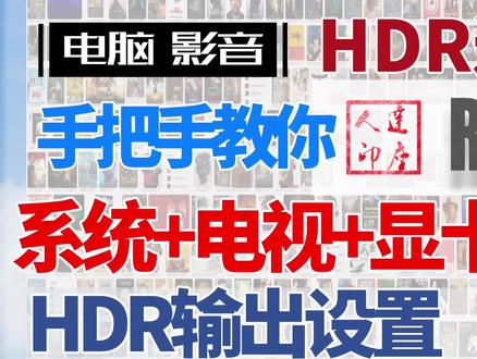 16.madVR高级设置,真HDR输出,PotPlayer高级设置 #madVR高级设置 #madVR