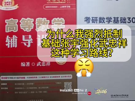 为什么我强烈抵制基础张宇强化武忠祥这种学习路线? 主要还是因为大部分考研的同学都是普通人,我们没有多牛掰的天赋,所以考研的每一分努力都要有效果,如果选了错误的路,别人有天赋兜底,你没有天赋兜底,那只能丑丑下岸#考研#27考研 #基础张宇强化武忠祥