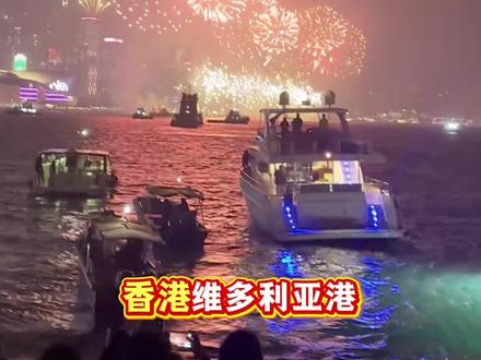 大年初二来香港维多利亚港看一场浪漫的烟花吧 #年到香港福运全城 #维多利亚港烟花 #维港烟花汇演 #维港跨年烟花 #烟花秀