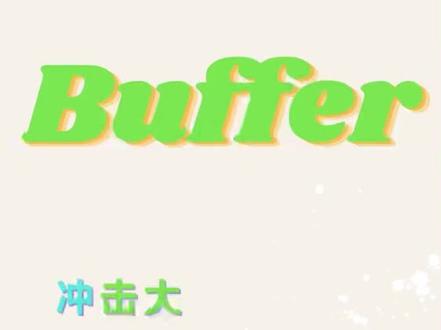 Buffer:缓冲
#IT英语 #程序英语 #单词