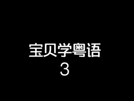 #学粤语 宝贝学粤语3(晚安,为什么)