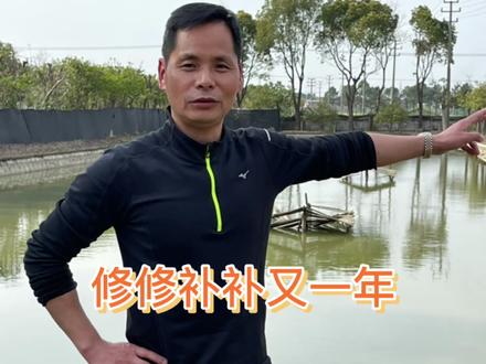空出来的池塘要赶紧修整好,下个月又要放苗种了!