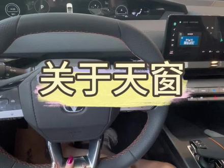 关于尊享版天窗的问题#长安UNIV