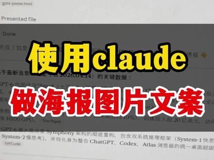 使用claude,做各种海报图片文案#人工智能 #科研 #写作 #编程 #claude