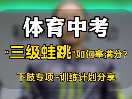 三级蛙跳如何拿满分?
下肢训练计划分享#体育中考满分 #立定跳远教学 #少儿体能训练 #体育中考 #少儿体能运动