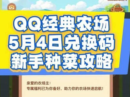 QQ经典农场5月4日新增兑换码大全 兑换码:FARM202603
新手开局优先种白萝卜(1 分钟成熟),速刷经验冲级,5 级前循环种植,性价比最高。白天种短周期作物(胡萝卜 3 小时),夜间种白萝卜,适配作息防被偷。
初始 6 块地,金币优先开近处土地,逐步扩至 12 块,不盲目装饰。种子随等级解锁,10 级前专注经验,10 级后混种土豆、油菜平衡金币与经验。
化肥用系统送的,普通化肥单次催熟,有机化肥可重复用,长按拖动一键施肥,效率更高。每日必做:自农场除草、除虫、浇水拉满上限,给好友放草虫刷经验。
多加活跃好友,偷菜补金币,成熟前 1 分钟开狗防偷,收菜后即关狗粮。优先做主线领点券、化肥,分享可拿三倍奖励,快速解锁高级种子与土地。
#QQ经典农场 #QQ经典农场兑换码 #QQ经典农场礼包码 #游戏 #攻略
