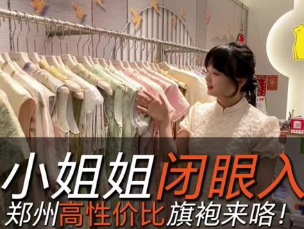 我不允许你不知道郑州的这家高性价比的旗袍店!夏上新,超多款式!太香啦!!#旗袍穿搭 #旗袍风 #五一去哪儿 #大观国贸