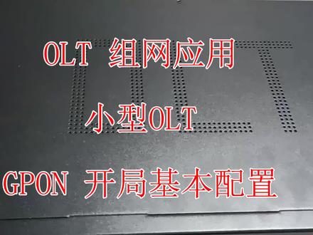 OLT组网应用系列视频-小型GPON开局基本配置 #OLT监控组网 #OLT酒店全光网络 #GPON 配置
