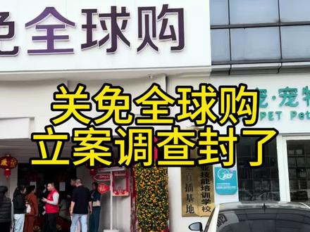 朋友圈好多朋友在做这个海南关免全球购,今天路过看到被立案查封了