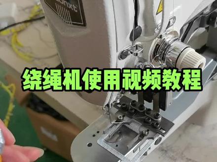 多功能电脑花样绕绳机使用视频教程#伯顿兄弟缝纫机 #绕绳机器 #渔网扎绳机 #绳头绕线机 #电脑绕绳机 #缝纫机生产厂家