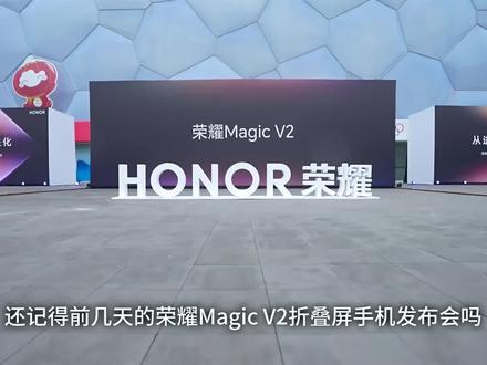 最近火爆开售的荣耀Magic V2引起激烈讨论?来看看老总怎么说#荣耀magicv2#折叠屏手机#荣耀MagicV2