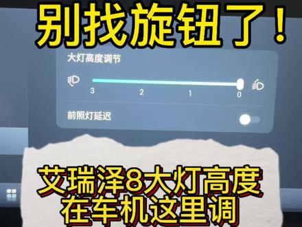 车辆买回来之后,你的大灯高度调节了吗?#艾瑞泽八#奇瑞汽车 #汽车灯光 #每天一个用车知识 #国产车
