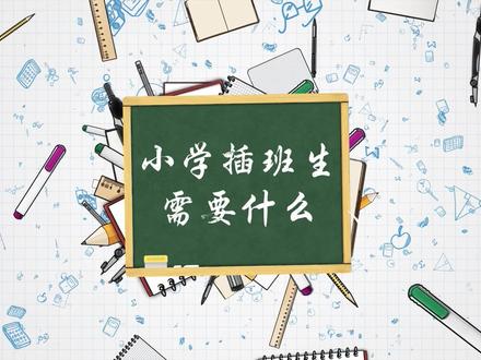 小学插班生需要什么,六力学校带你了解更多资讯。#插班生 #小学 #升学