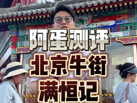 排队吃饭值不值? 坐标北京牛街 清真满恒记铜锅涮肉实测!#阿蛋 #阿蛋探店 #铜锅涮肉 #北京美食探店#美食测评