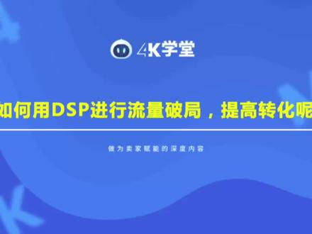 流量不够,转化低怎么办?DSP助您破局上层,带动转化!#亚马逊广告