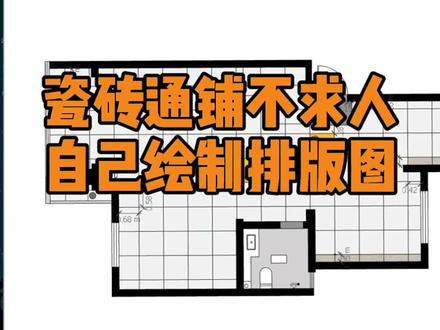 瓷砖通铺真的会多出20%的损耗吗?并没有哦😏没有设计师,没有品牌店帮排版,哼,我自己画!#装修知识 #地砖通铺排版效果 #瓷砖通铺通缝 #不要过门石 #装修日记vlog #自装 #记录装修过程 @抖音小助手