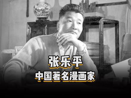 张乐平,中国最杰出的漫画家之一,《三毛流浪记》的创作者,陪伴了几代人的成长!#知识创作人 #漫画 #三毛