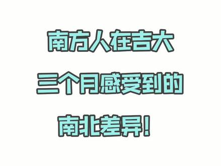 南方人在吉大三个月感受到的南北差异!