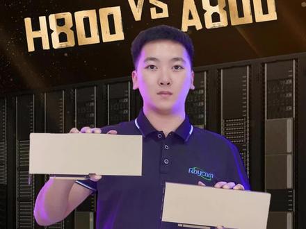 氪金大模型,H800 VS A800,选对省下“亿”点点……#A800 #h800 #人工智能 #人工智能服务器