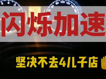 雪佛兰转向灯突然闪烁加快,这样操作,可免去大笔维修费