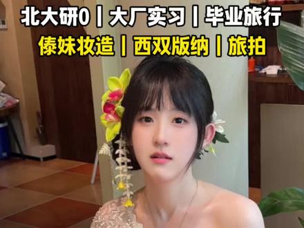 路上赚钱路上花,半工半读大厂牛马带旅加班西双版纳妆造囧途实录 #西双版纳#上海实习 #傣族妆造 #我的临港小确幸#上海临港人才日