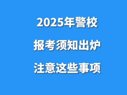 2025年河北省公安警校,报考须知来啦,相较于24年有一点变化#河北省高考志愿填报