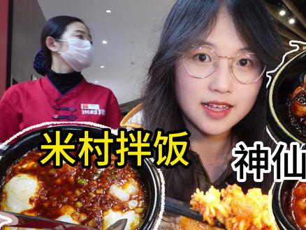 三块钱的穷鬼套餐?开遍东北的米村拌饭真就那么好吃?无广试吃员 #探店创作者扶持计划 #米村拌饭 #扶持新人计划
