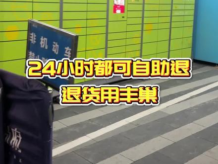 抖音不能用顺丰上门退货?用快递柜寄件一样可以用顺丰#寄快递用丰巢 #顺丰退换货 #快递柜寄件 #24h自助 #打工人友好
