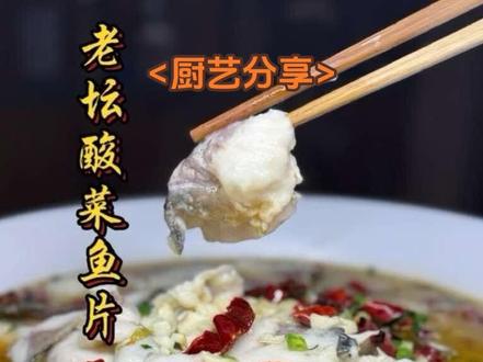 老坛酸菜鱼片 酸爽滑嫩,入口即化……#湘潭老饭店 #湘菜 #晒出你的湘潭美味 #创作者中心 #创作灵感 @湘潭老饭店