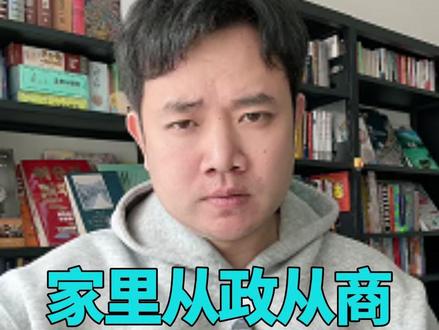 家里从政从商,那就是王炸
